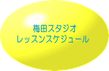  梅田スタジオ レッスンスケジュール
