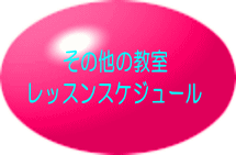 その他の教室 レッスンスケジュール