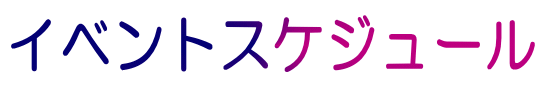 イベントスケジュール